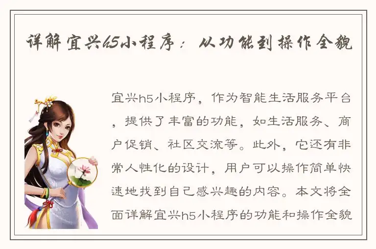 详解宜兴h5小程序：从功能到操作全貌