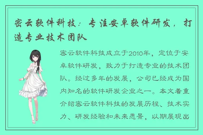 密云软件科技：专注安卓软件研发，打造专业技术团队