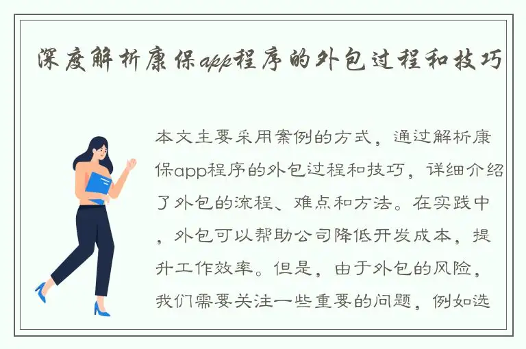 深度解析康保app程序的外包过程和技巧