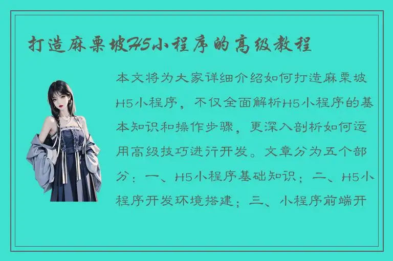 打造麻栗坡H5小程序的高级教程