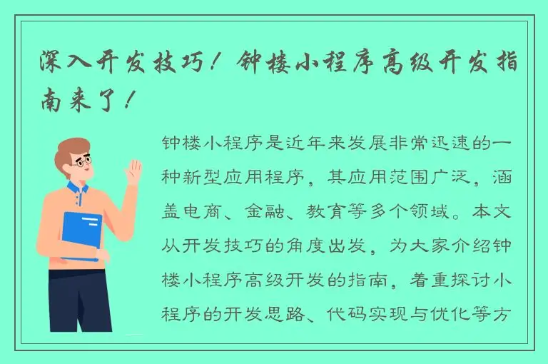 深入开发技巧！钟楼小程序高级开发指南来了！