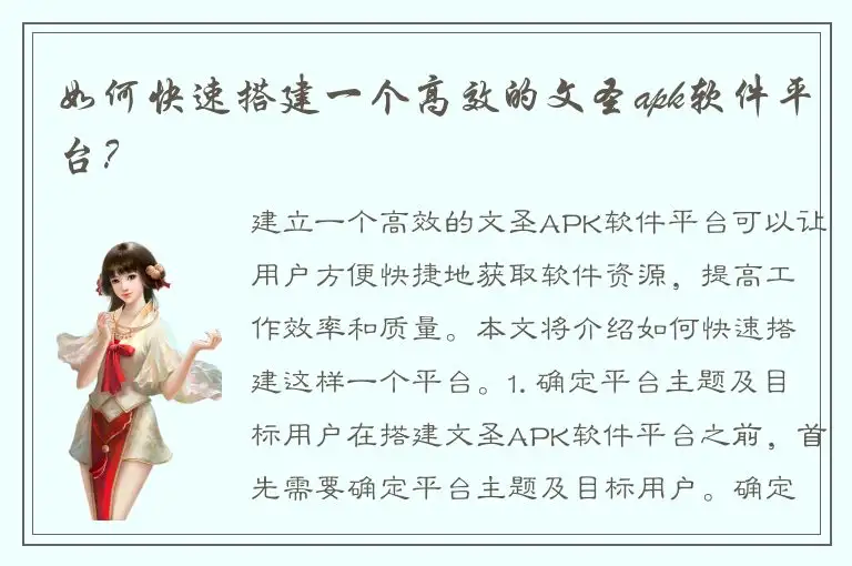 如何快速搭建一个高效的文圣apk软件平台？