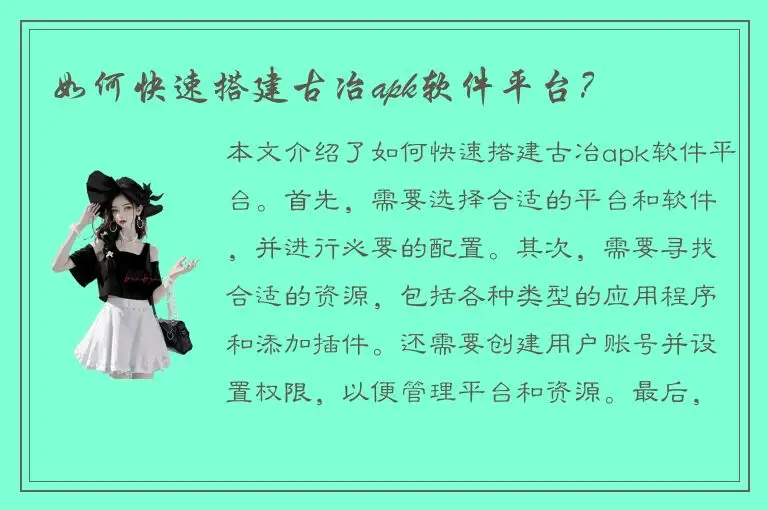 如何快速搭建古冶apk软件平台？