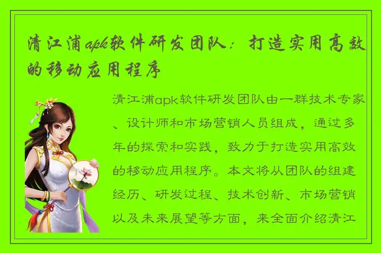 清江浦apk软件研发团队：打造实用高效的移动应用程序