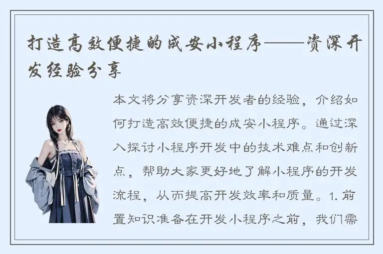 打造高效便捷的成安小程序——资深开发经验分享