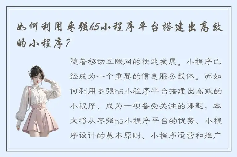 如何利用枣强h5小程序平台搭建出高效的小程序？