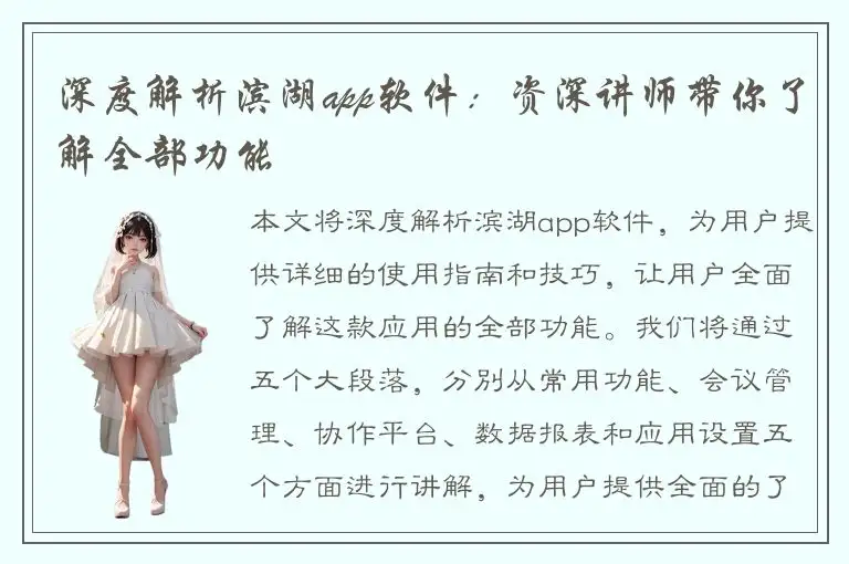 深度解析滨湖app软件：资深讲师带你了解全部功能