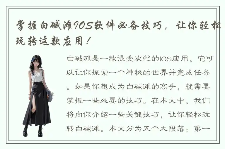 掌握白碱滩IOS软件必备技巧，让你轻松玩转这款应用！