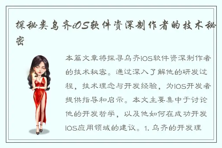 探秘类乌齐iOS软件资深制作者的技术秘密