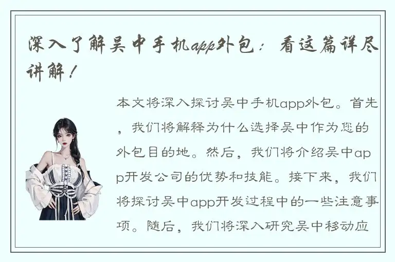 深入了解吴中手机app外包：看这篇详尽讲解！
