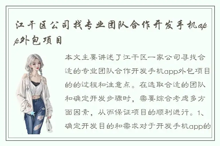 江干区公司找专业团队合作开发手机app外包项目