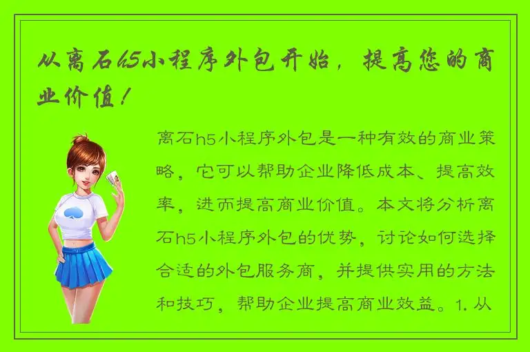 从离石h5小程序外包开始，提高您的商业价值！