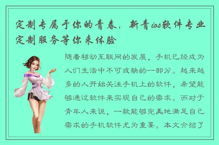 定制专属于你的青春，新青ios软件专业定制服务等你来体验