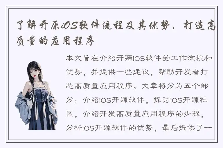 了解开原iOS软件流程及其优势，打造高质量的应用程序