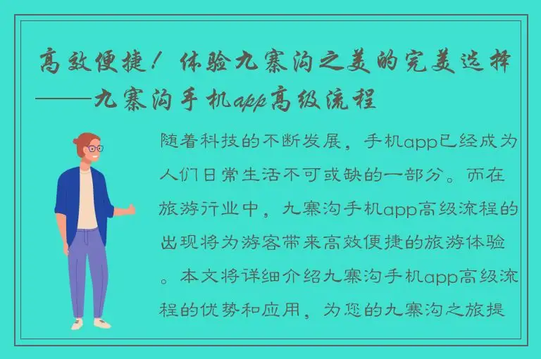 高效便捷！体验九寨沟之美的完美选择——九寨沟手机app高级流程