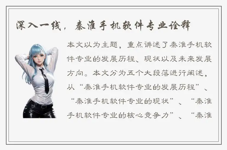 深入一线，秦淮手机软件专业诠释
