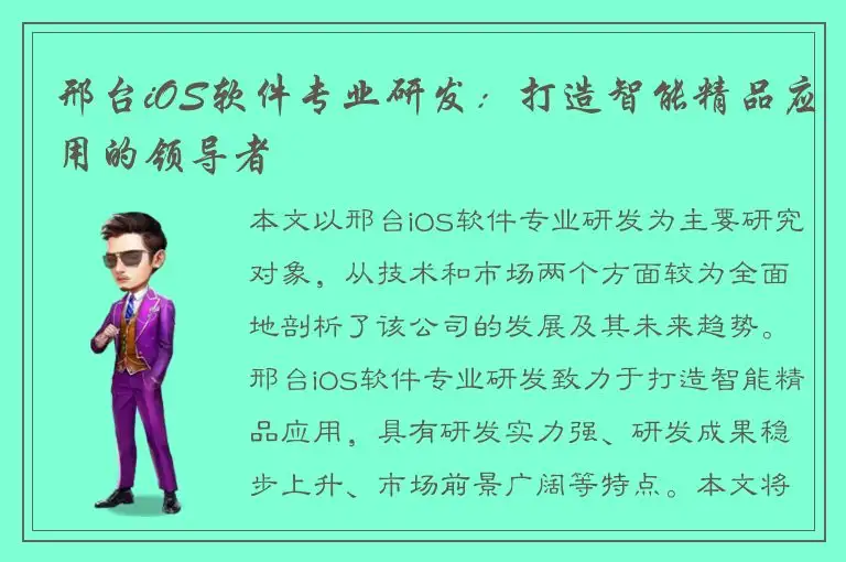 邢台iOS软件专业研发：打造智能精品应用的领导者
