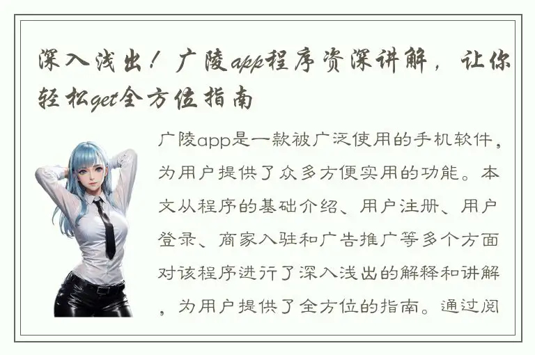 深入浅出！广陵app程序资深讲解，让你轻松get全方位指南