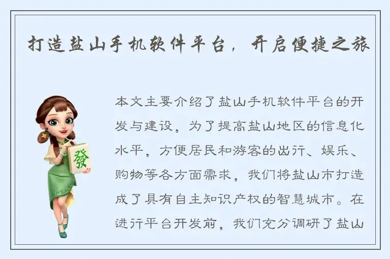 打造盐山手机软件平台，开启便捷之旅