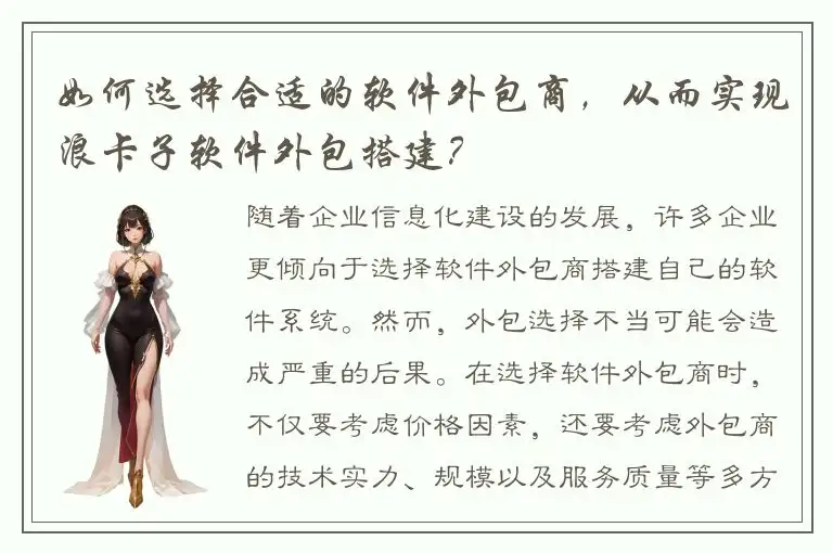 如何选择合适的软件外包商，从而实现浪卡子软件外包搭建？