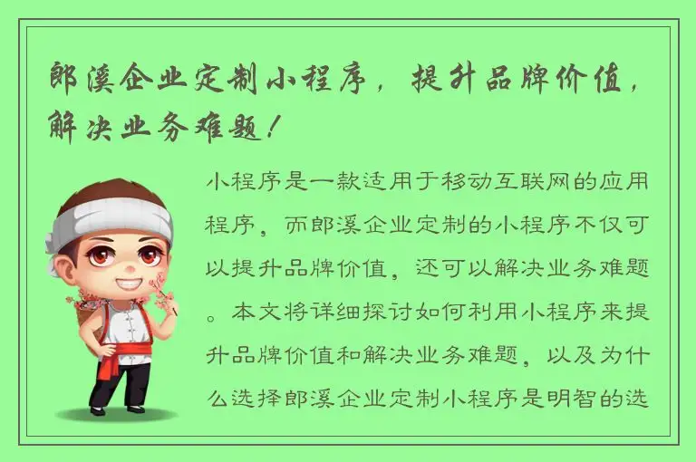 郎溪企业定制小程序，提升品牌价值，解决业务难题！