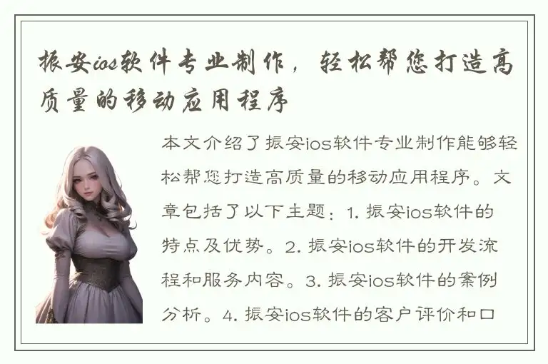 振安ios软件专业制作，轻松帮您打造高质量的移动应用程序