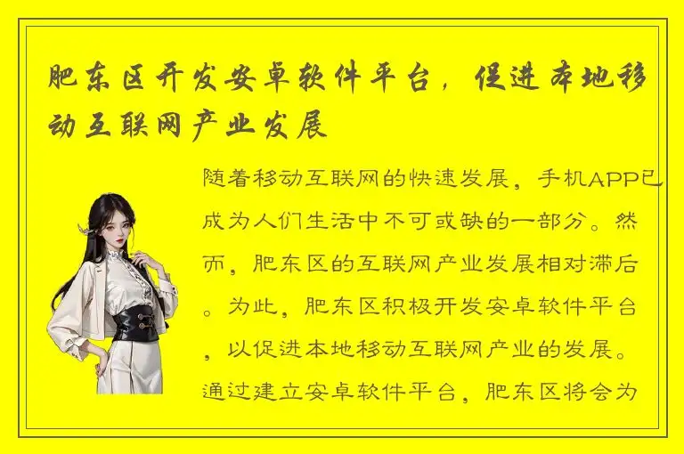 肥东区开发安卓软件平台，促进本地移动互联网产业发展