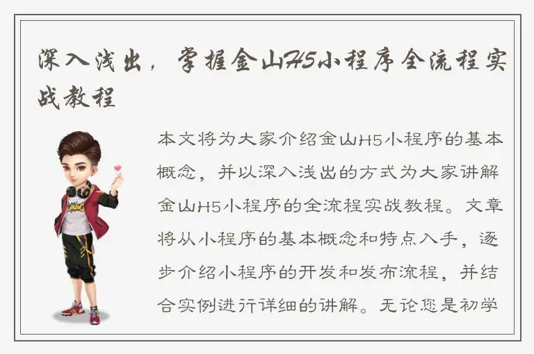 深入浅出，掌握金山H5小程序全流程实战教程