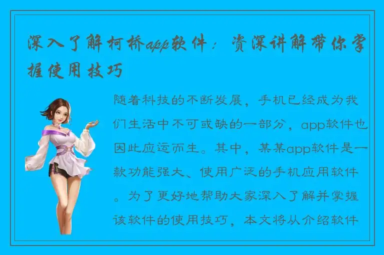 深入了解柯桥app软件：资深讲解带你掌握使用技巧