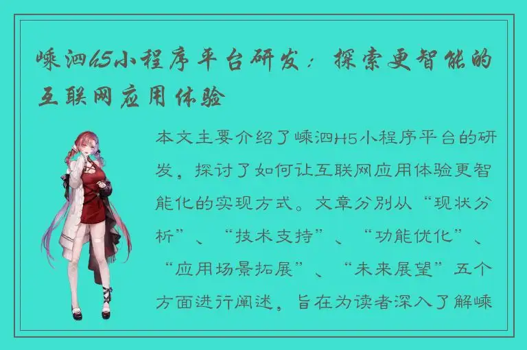 嵊泗h5小程序平台研发：探索更智能的互联网应用体验