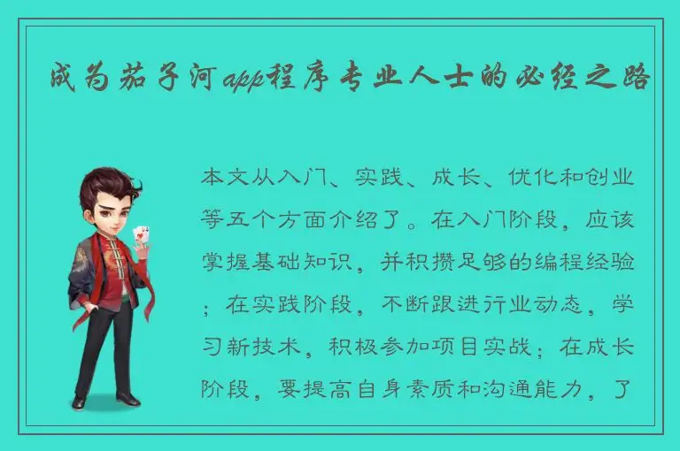 成为茄子河app程序专业人士的必经之路