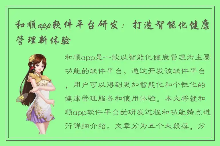 和顺app软件平台研发：打造智能化健康管理新体验