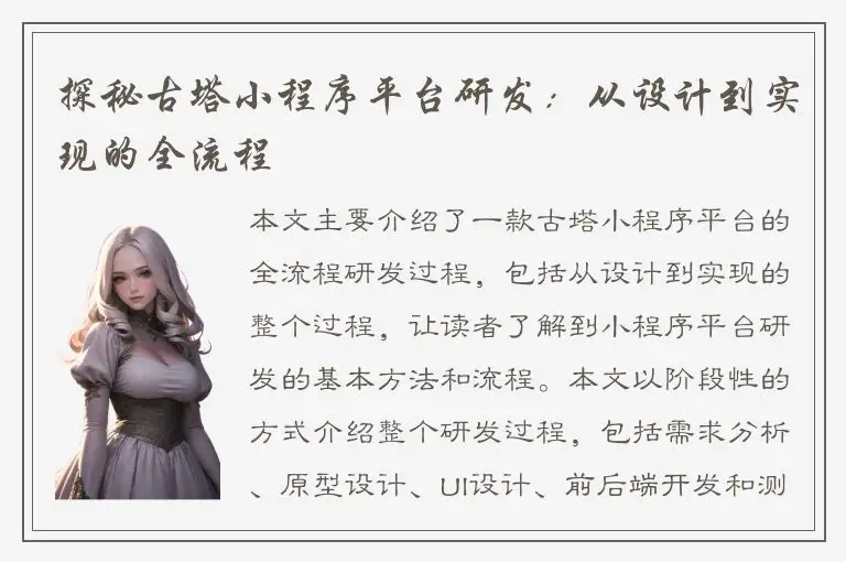 探秘古塔小程序平台研发：从设计到实现的全流程