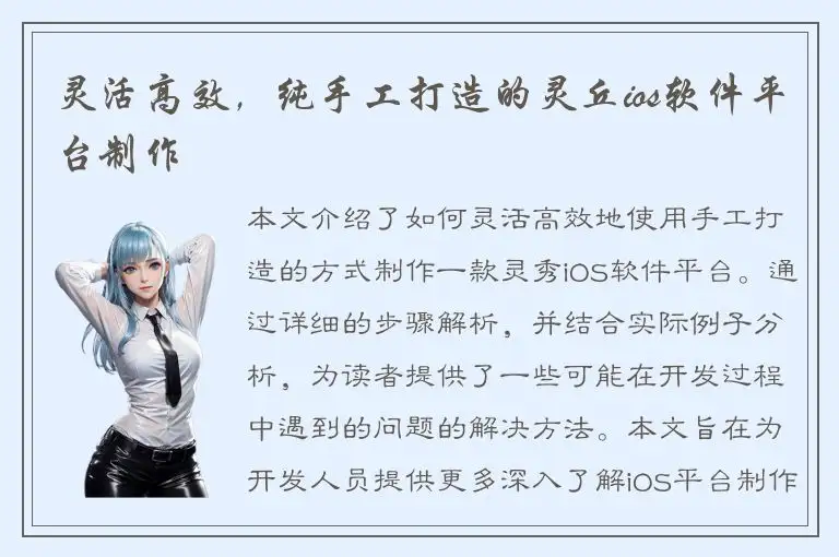 灵活高效，纯手工打造的灵丘ios软件平台制作
