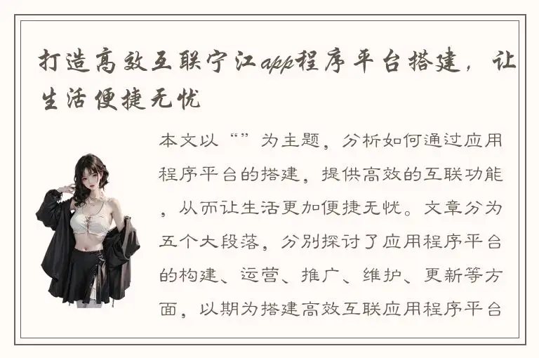 打造高效互联宁江app程序平台搭建，让生活便捷无忧