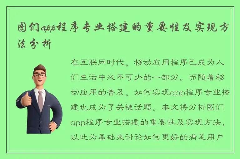 图们app程序专业搭建的重要性及实现方法分析