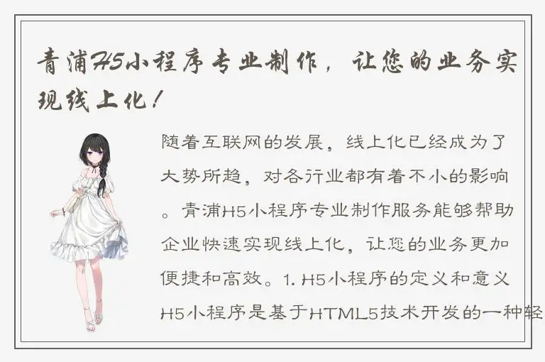 青浦H5小程序专业制作，让您的业务实现线上化！