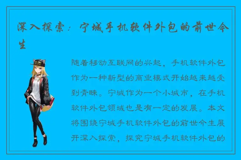 深入探索：宁城手机软件外包的前世今生