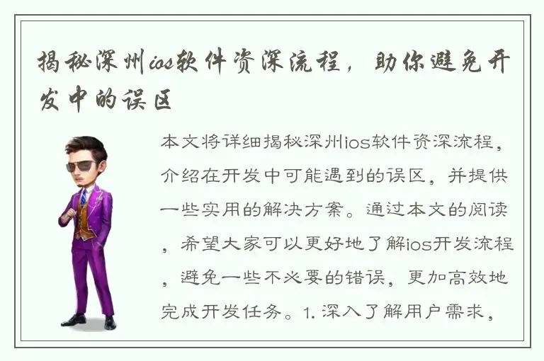 揭秘深州ios软件资深流程，助你避免开发中的误区