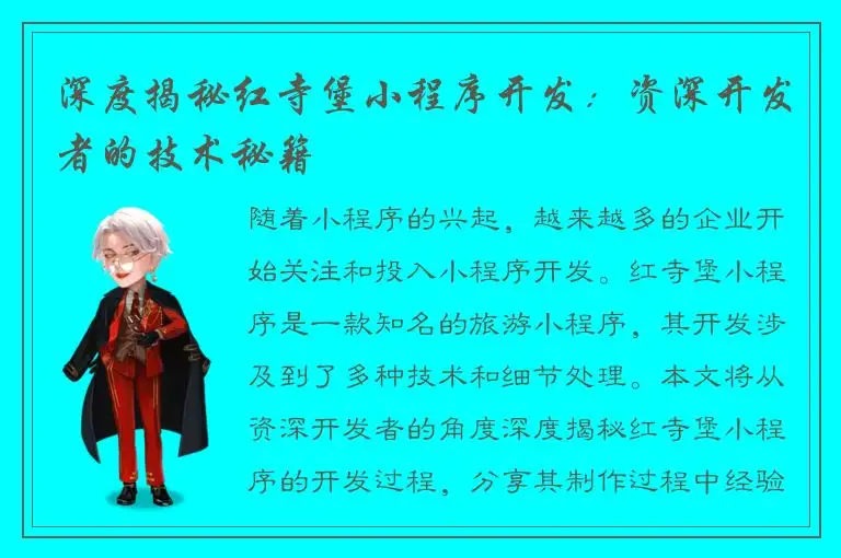 深度揭秘红寺堡小程序开发：资深开发者的技术秘籍