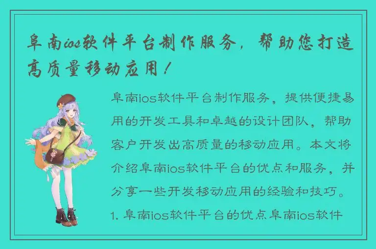 阜南ios软件平台制作服务，帮助您打造高质量移动应用！