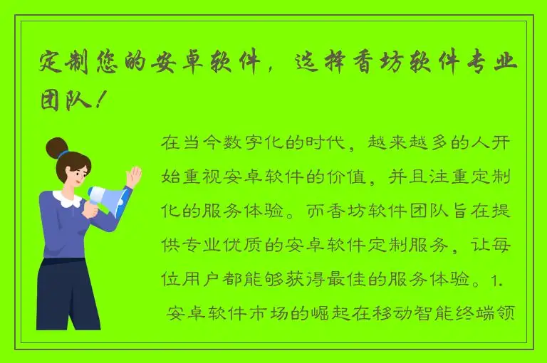 定制您的安卓软件，选择香坊软件专业团队！