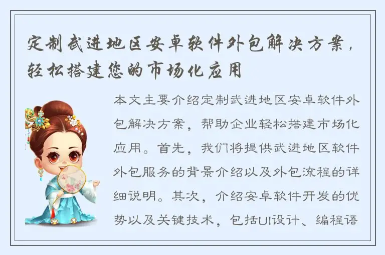 定制武进地区安卓软件外包解决方案，轻松搭建您的市场化应用