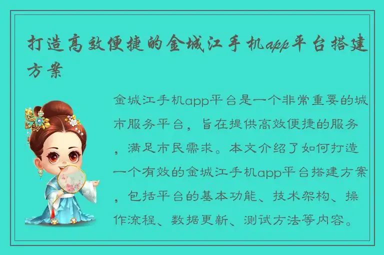 打造高效便捷的金城江手机app平台搭建方案