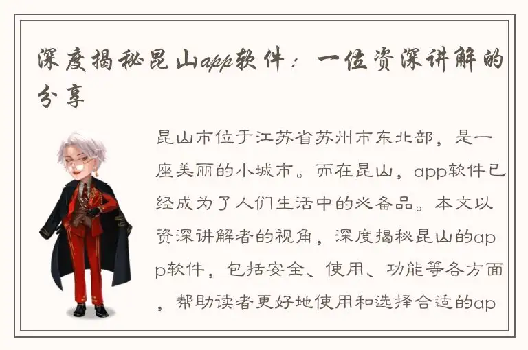 深度揭秘昆山app软件：一位资深讲解的分享