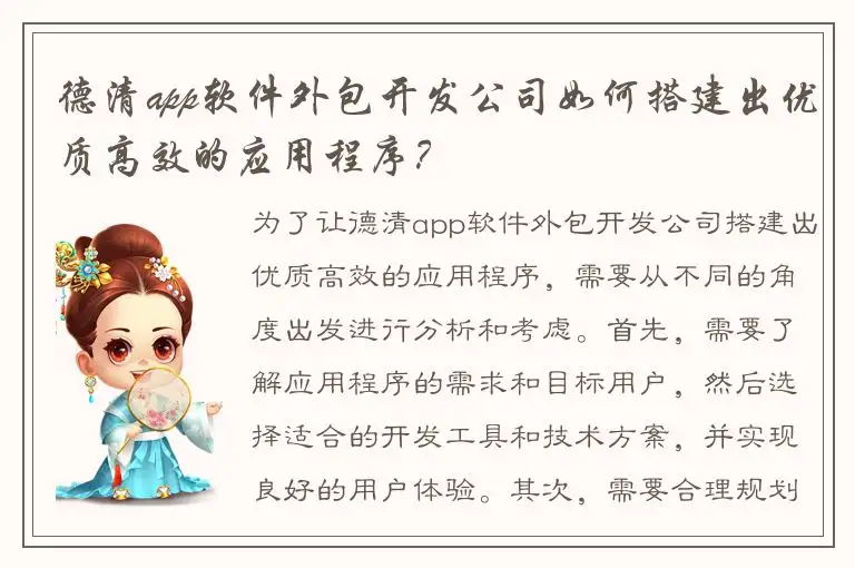 德清app软件外包开发公司如何搭建出优质高效的应用程序？