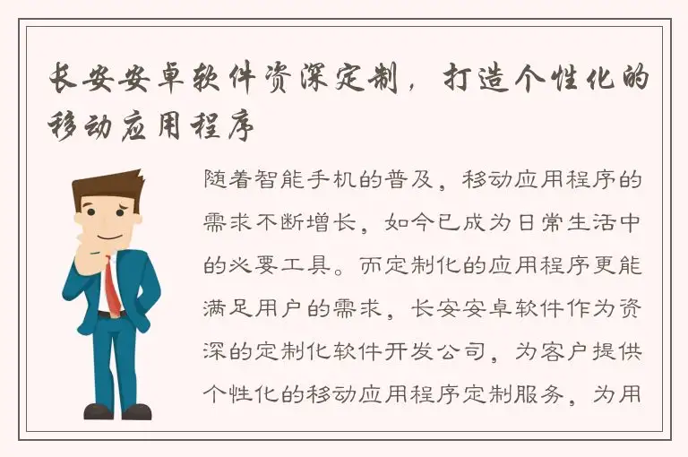 长安安卓软件资深定制，打造个性化的移动应用程序