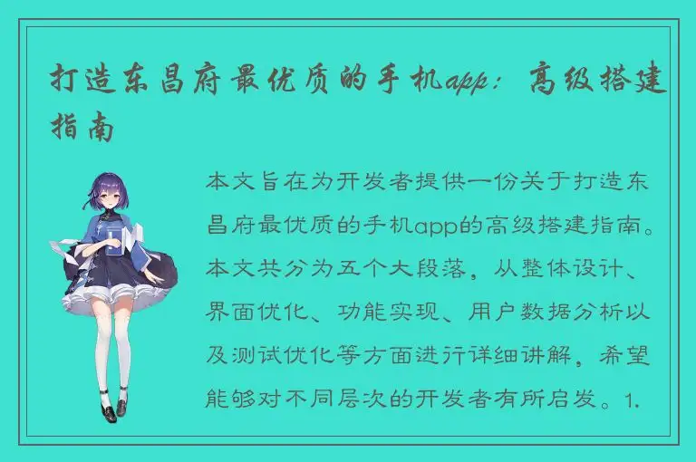 打造东昌府最优质的手机app：高级搭建指南