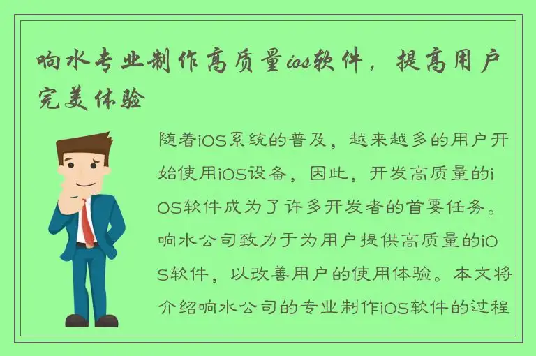 响水专业制作高质量ios软件，提高用户完美体验