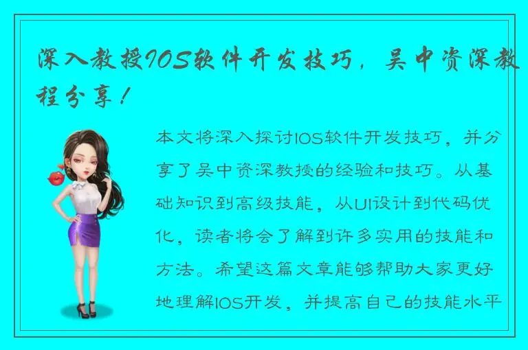 深入教授IOS软件开发技巧，吴中资深教程分享！